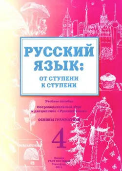 Русский язык. От ступени к ступени. 4 часть.  Основы грамматики