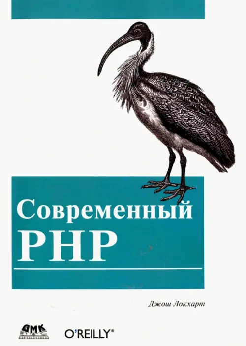Современный PHP. Новые возможности и передовой опыт - Локхарт Джош