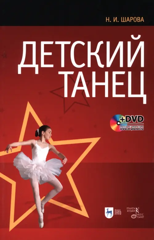 Детский танец. Учебное пособие (+DVD) (+ DVD) - Шарова Наталья Ивановна