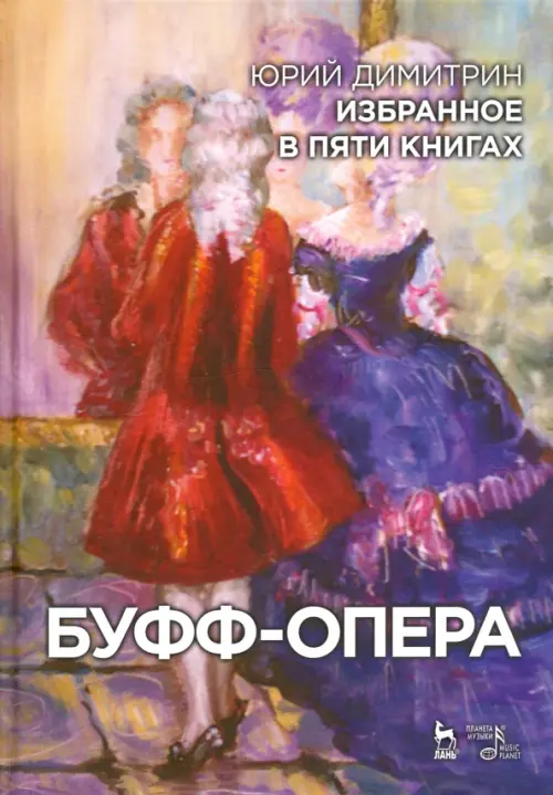 Буфф-опера. Избранное в пяти книгах - Димитрин Юрий Георгиевич