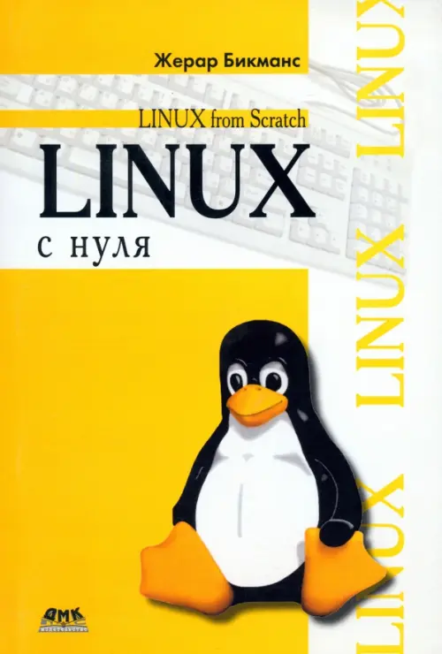 Linux с нуля. Версия 7.3. Руководство, 1189.00 руб