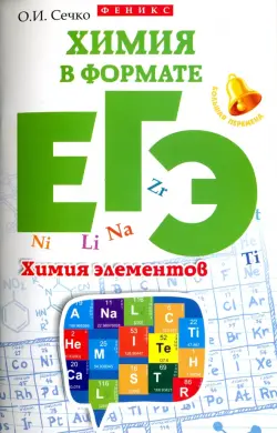 Химия в формате ЕГЭ. Химия элементов