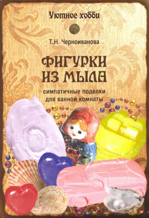 Фигурки из мыла - Черноиванова Татьяна Николаевна