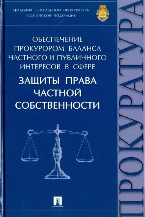 Обеспечение прокурором баланса частного и публичного интересов в сфере защиты права частной собствен, 585.00 руб