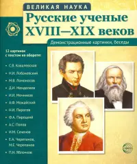 Русские ученые XVIII-XIX веков (демонстрационные картинки)