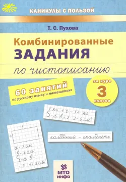 Комбинированные задания по чистописанию. 60 занятий по русскому языку и математике. 3 класс