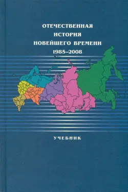 Отечественная история новейшего времени: 1985-2008. Учебник