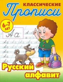 Классические прописи. Русский алфавит. 6-7 лет