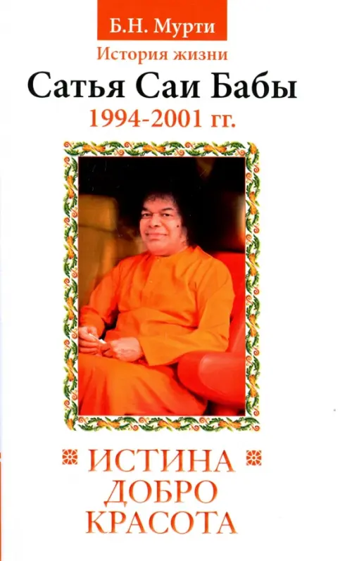 Истина, добро, красота. История жизни Бхагавана Шри Сатья Саи Бабы. Том 7. 1994-2001 Амрита, цвет белый