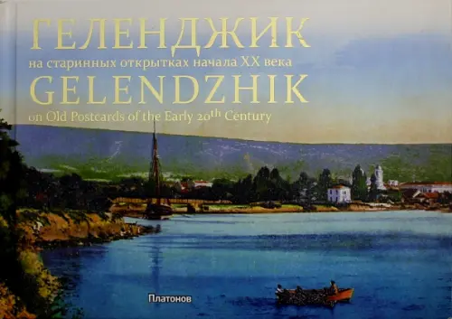 Геленджик на старинных открытках начала ХХ века, 589.00 руб
