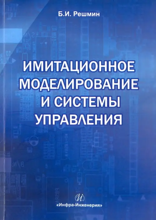 Имитационное моделирование и системы управления, 1410.00 руб