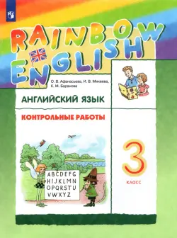 Английский язык. Rainbow English. 3 класс. Контрольные работы. ФГОС