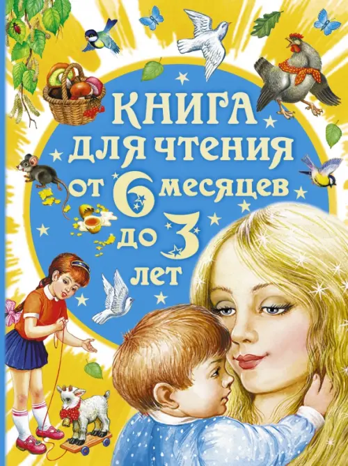 Книга для чтения от 6 месяцев до 3 лет, 1219.00 руб