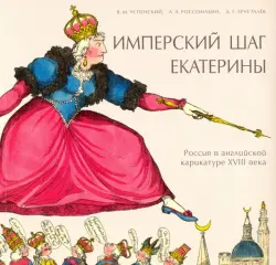 Имперский шаг Екатерины. Россия в английской карикатуре XVIII века