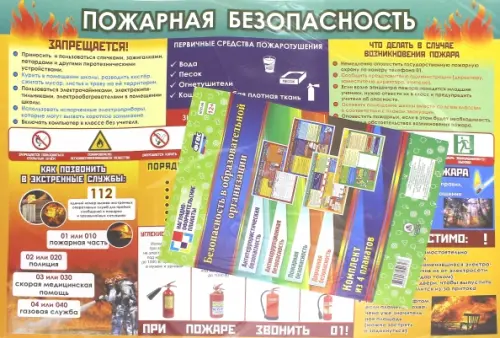 Безопасность в образовательной организации. Комплект из 4 плакатов. ФГОС