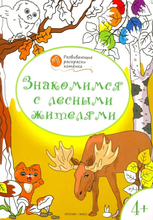 Знакомимся с лесными жителями. Развивающие раскраски для детей 4-5 лет - Мёдов Вениамин Маевич