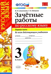 Зачетные работы по русскому языку. 3 класс. Часть 1. Ко всем действующим учебникам. ФГОС