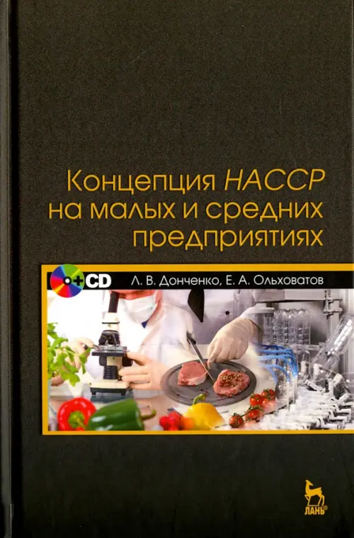 Концепция НАССР на малых и средних предприятиях. Учебное пособие (+CD) (+ CD-ROM)
