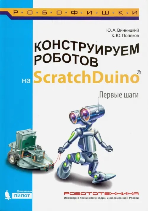 Конструируем роботов на ScratchDuino. Первые шаги