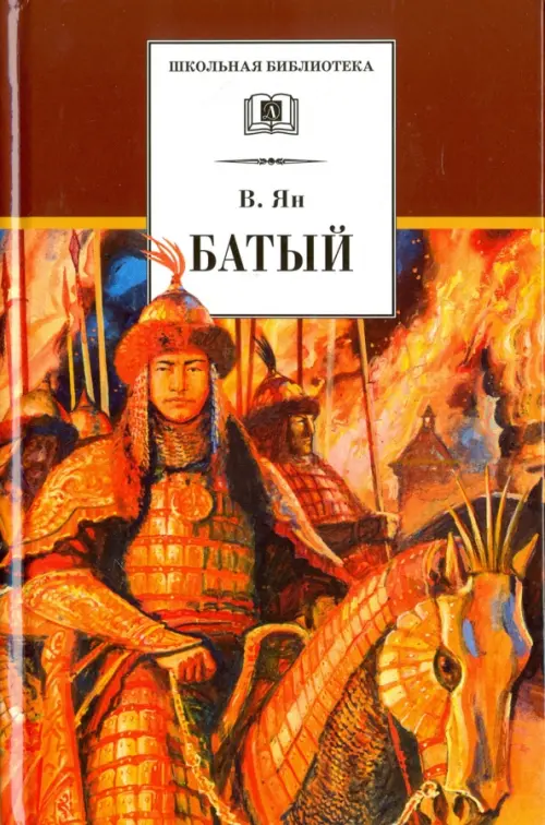 Батый - Ян Василий Григорьевич