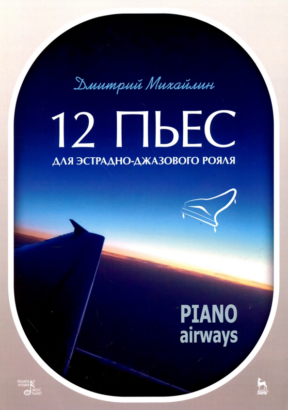 12 пьес для эстрадно-джазового рояля. Piano Airways. Учебное пособие