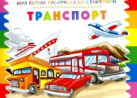Раскраска со стикерами "Транспорт"