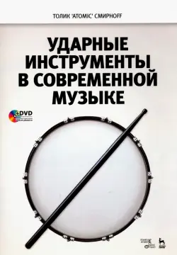 Ударные инструменты в современной музыке. Учебное пособие (+DVD)