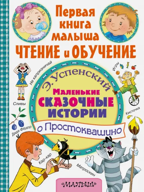 Маленькие сказочные истории о Простоквашино - Успенский Эдуард Николаевич