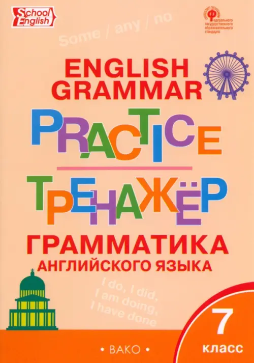 Английский язык: грамматический тренажёр. 7 класс