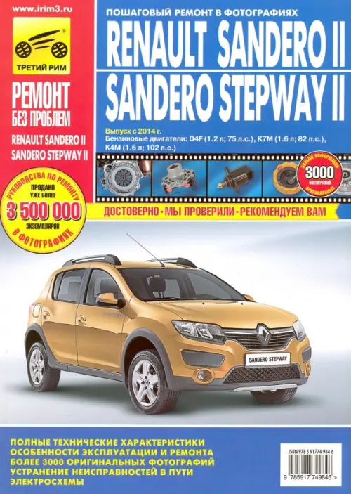 Renault Sandero II/Sandero Stepway II. Выпуск с 2014 г. Бензиновые двигатели - 
