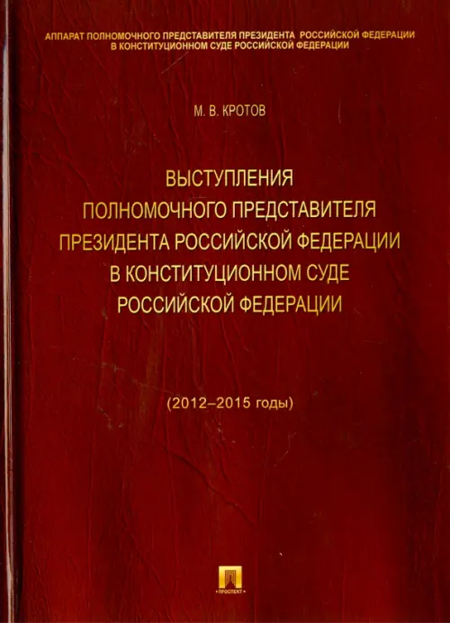 Выступления полномочного представителя Президента Российской Федерации в Конституционном Суде РФ