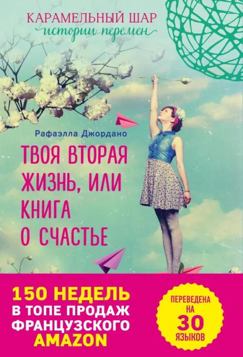 Твоя вторая жизнь, или Книга о счастье, 411.00 руб