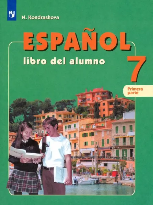 Испанский язык. 7 класс. Учебник. В 2 частях. Часть 1. С online поддержкой. ФГОС
