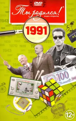 Видео-открытка "Ты родился! 1991 год"