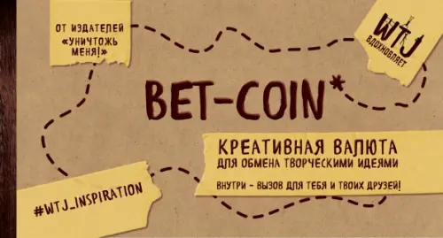 Bet-coin. Креативная валюта для обмена творческими идеями - 