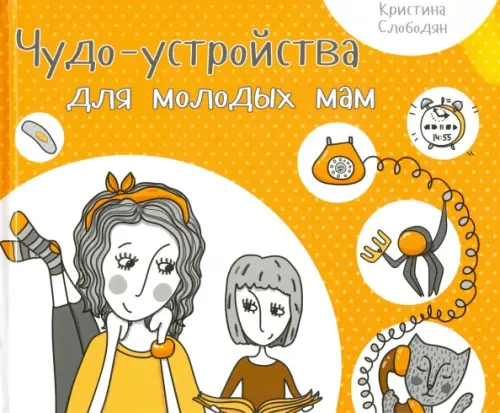 Чудо-устройства для молодых мам - Слободян Кристина Игоревна