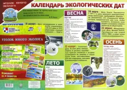 Комплект плакатов "Уголок юного эколога". 4 плаката А2. ФГОС