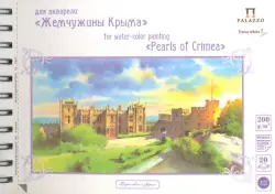 Альбом для акварели. Воронцовский дворец, А5, 20 листов