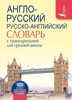 Англо-русский русско-английский словарь с транскрипцией для средней школы