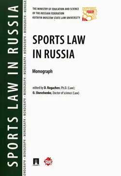 Sports Law in Russia. Monograph
