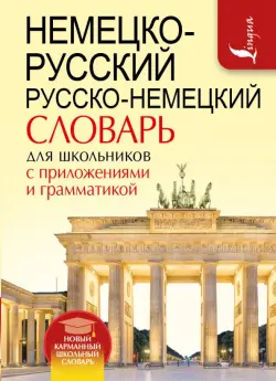 Немецко-русский русско-немецкий словарь для школьников с приложениями и грамматикой