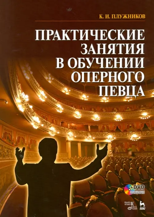 Практические занятия в обучении оперного певца. Учебное пособие (+ DVD)