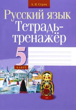 Русский язык. 5 класс. Тетрадь-тренажер