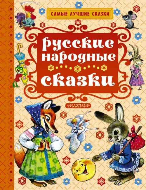 Русские народные сказки, 532.00 руб