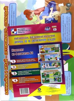 Комплект плакатов "Правила безопасности дома и в детском саду". 4 плаката. ФГОС