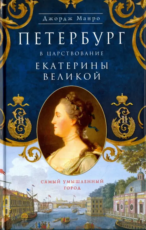 Петербург в царствование Екатерины Великой