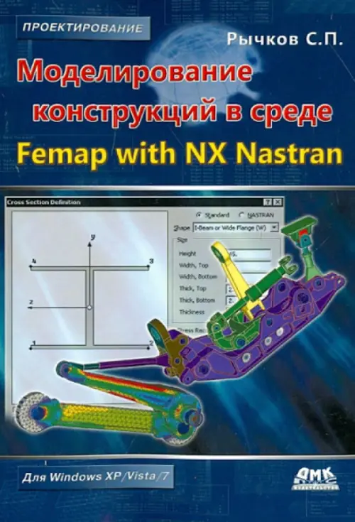 Моделирование конструкций в среде Femap with NX Nastran, 1442.00 руб