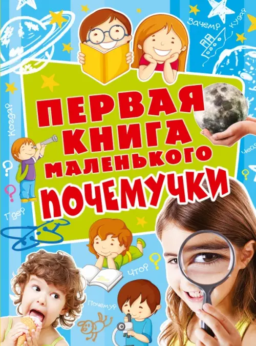 Первая книга маленького почемучки - Чуб Наталия Валентиновна
