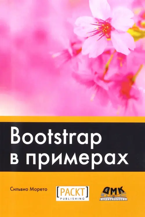 Bootstrap в примерах - Морето Сильвио
