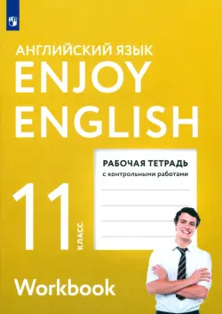 Английский язык. 11 класс. Enjoy English. Рабочая тетрадь с контрольными работами. ФГОС